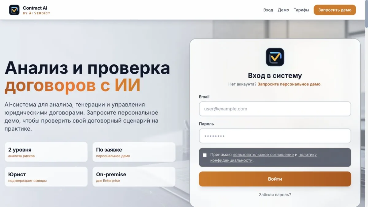 Публичный интерфейс Contract AI для анализа и проверки договоров