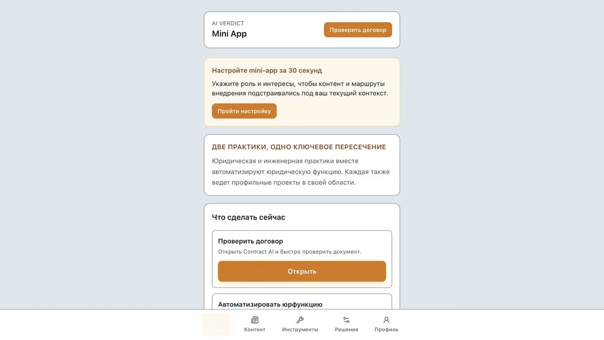 Интерфейс Mini App AI Verdict с маршрутами юридической и инженерной практик