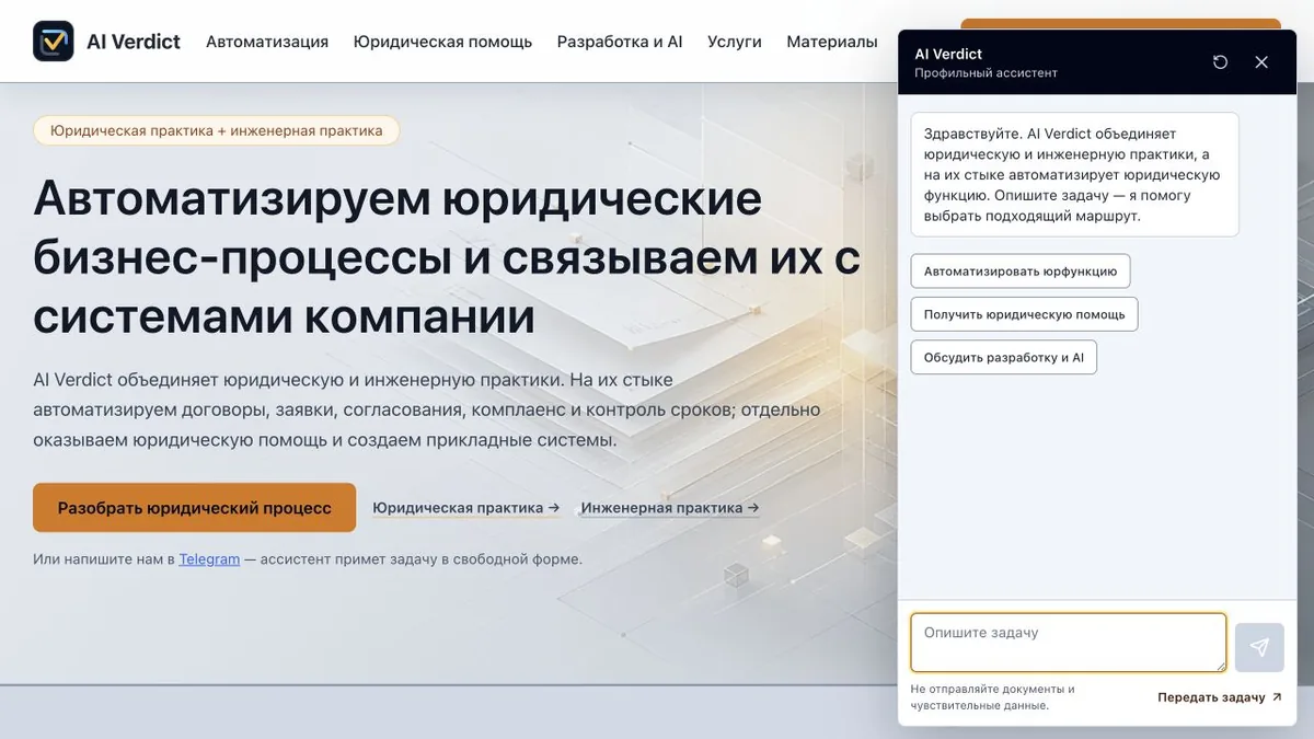 Веб-ассистент AI Verdict с выбором автоматизации, юридической помощи или разработки